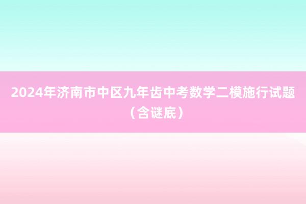 2024年济南市中区九年齿中考数学二模施行试题（含谜底）